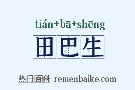 田巴生是什么意思的图片